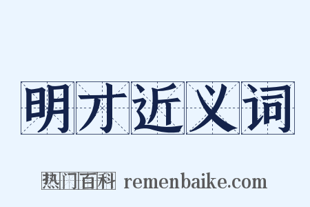 明才近义词是什么意思的图片